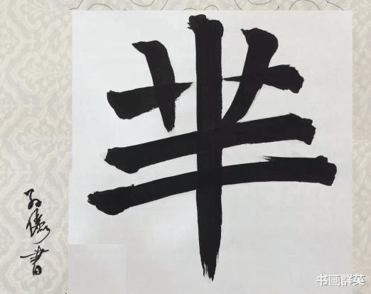 孙俪|“娘娘”孙俪用笔肥厚古拙，功夫厉害，人美笔好，赏心悦目！