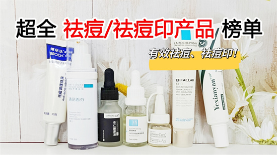 祛痘 祛痘产品选不对 你是烂脸小宝贝 真实有效的祛痘产品排行榜