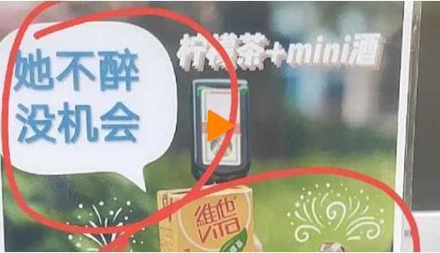 iOS|“她不醉，没机会”！711门店广告被指擦边，网友：现在产品只能靠这种方式博眼球了？
