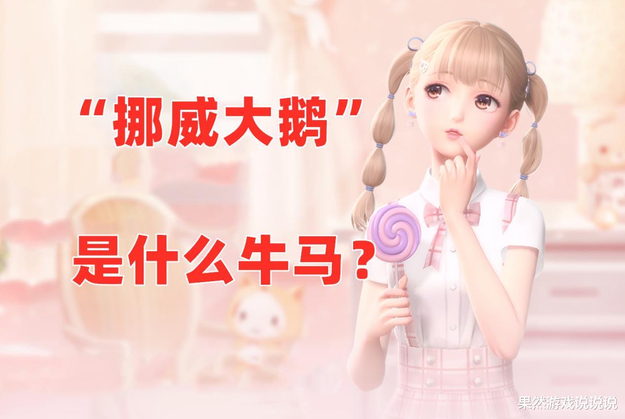闪耀暖暖|闪耀暖暖：套装“挪威大鹅”猜想，论叠纸取名字的艺术