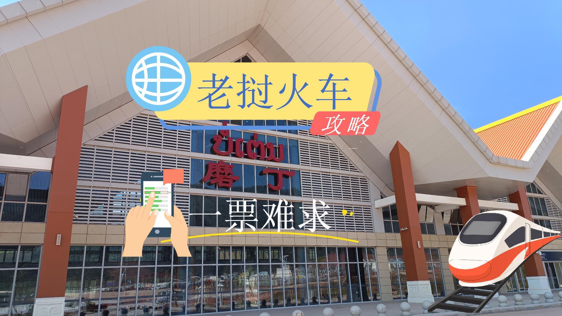 |如何才能买到磨丁到万象的火车票