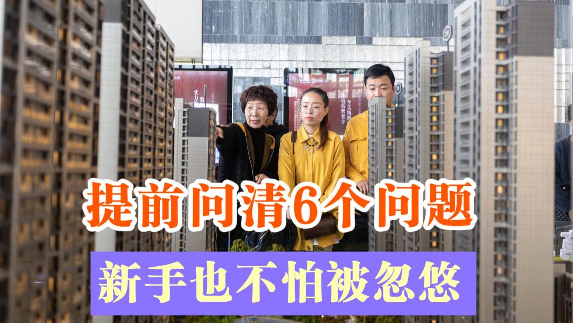 购房置业|去售楼处买房，问清这6个问题新手变老手，没人敢轻易忽悠你