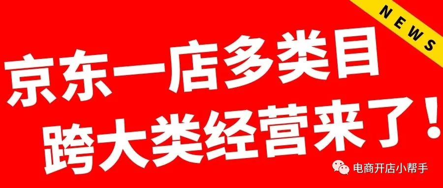 京东|变革2022，京东POP店铺支持一店多类目跨大类经营！