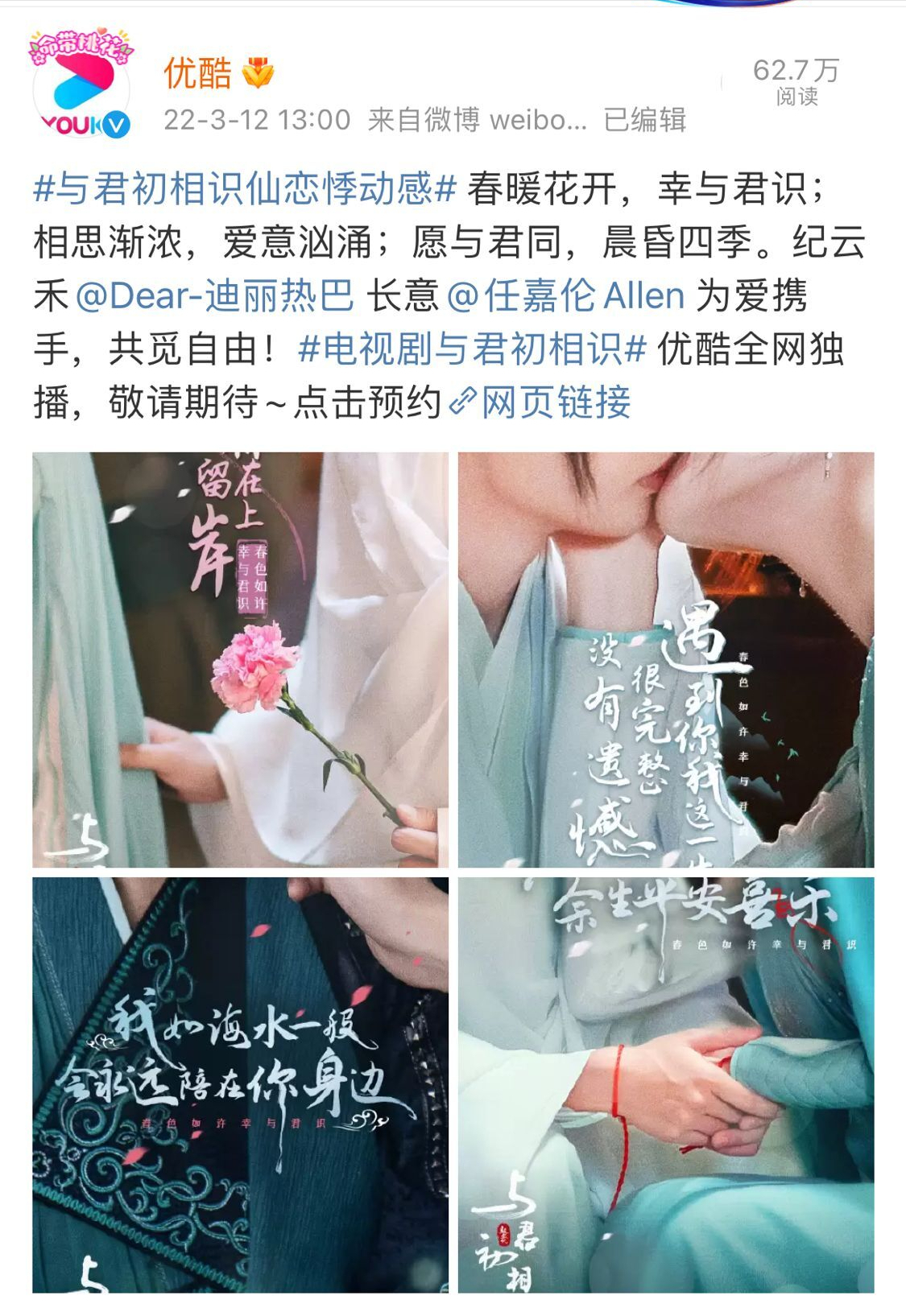 迪丽热巴|《与君初相识》发布最新海报，迪丽热巴美呆了，任嘉伦青衣尽显尊贵