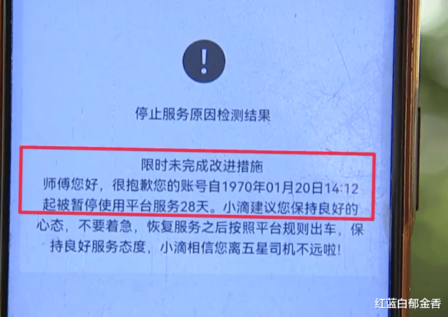 滴滴司机被封号,时间竟从1970年开始?