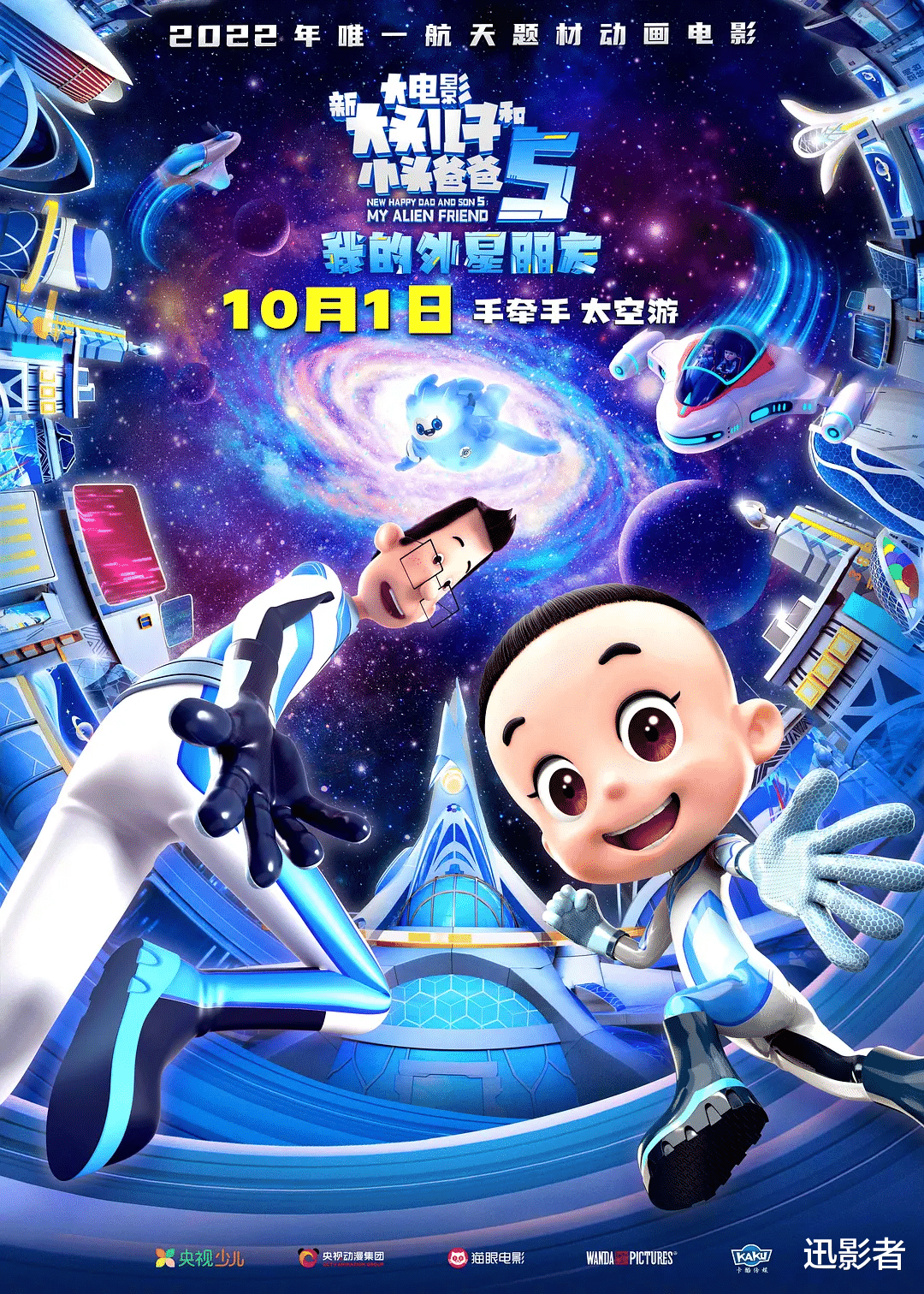 《新大头儿子和小头爸爸5》国庆开启神奇太空之旅
