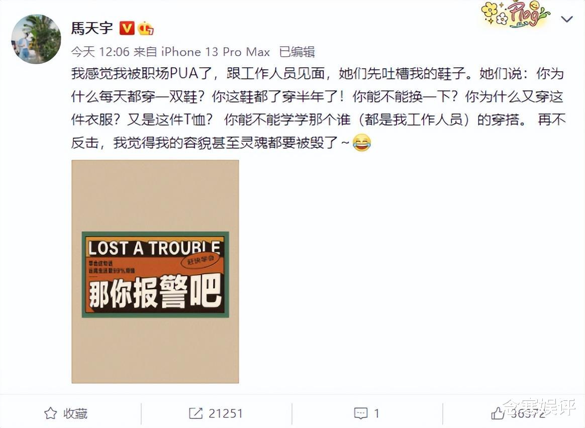 马天宇|马天宇自曝遭职场PUA，感觉自己容貌和灵魂被毁了，想要报警求助