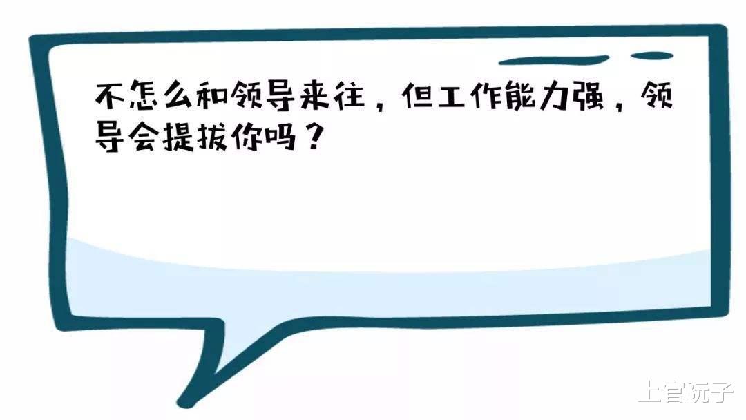 |不怎么跟老板来往，但工作能力很强，老板会提拔我吗？