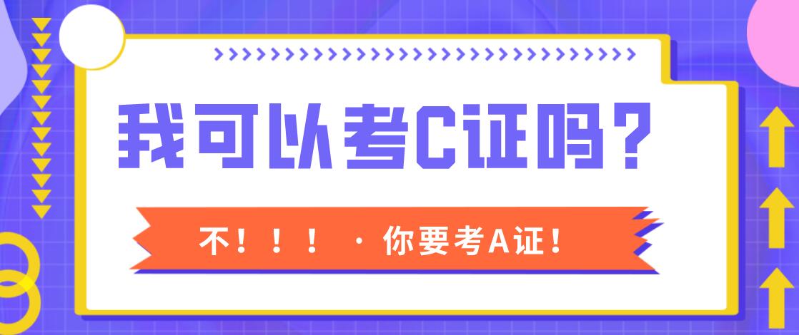 冶金|法律职业资格证书种类，A证、B证和C证的区别有哪些？我能考C证吗？