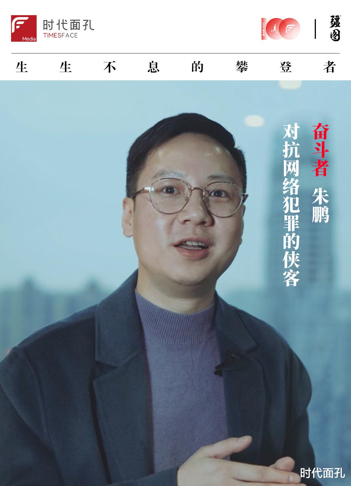 |奋斗100|朱鹏:对抗网络犯罪的侠客