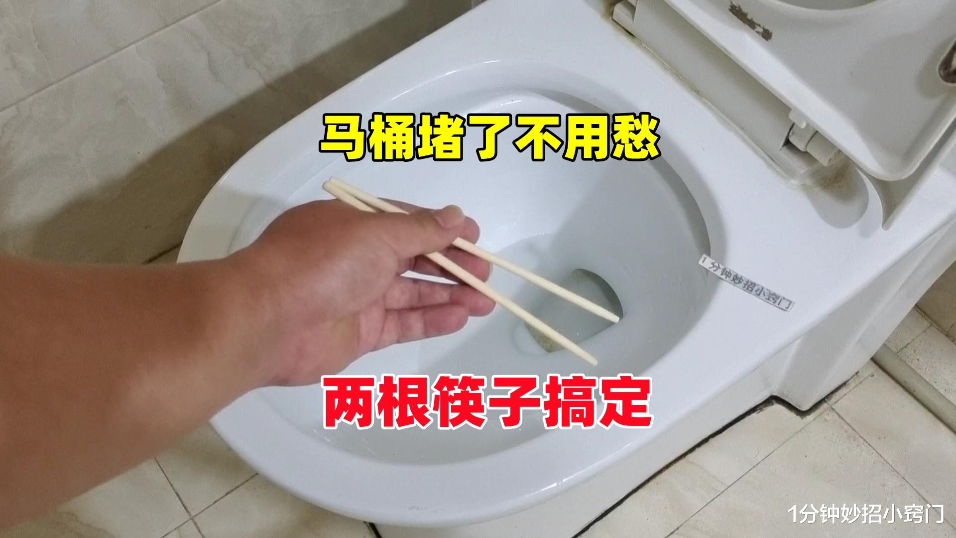 马桶堵了不用愁,两根筷子轻松搞定,快速疏通,不用多花一分钱