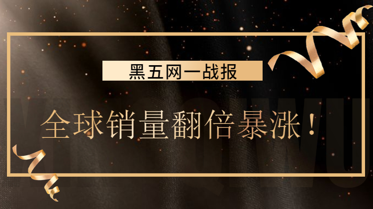 亚马逊|黑五网一战报，全球销量翻倍暴涨
