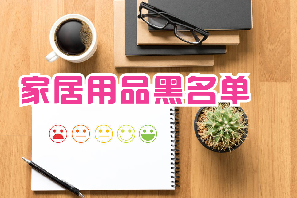 这5样家居用品，早该拉入“黑名单”，别心疼，该扔就扔