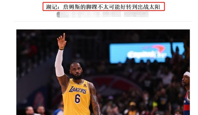 湖人队|放弃！湖人消息，詹皇不太可能打太阳！争夺得分王必须打勇士雷霆