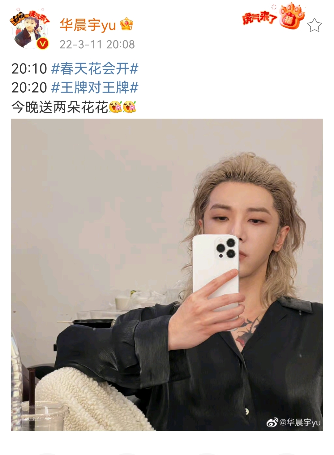 华晨宇|“得花花者得天下”,两档顶级综艺对打,华晨宇是最后赢家!