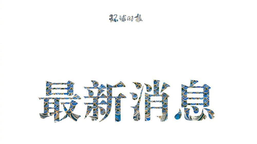 陈赛娟院士团队研判！