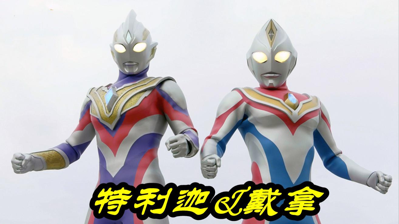 奥特曼英雄传d|《奥特曼英雄传D》正式开播，OP出现多位大佬，赛迦和雷杰多登场