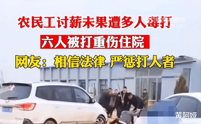 无法无天!农民工讨薪未果遭多人用铁锹毒打,六人被打重伤住院!