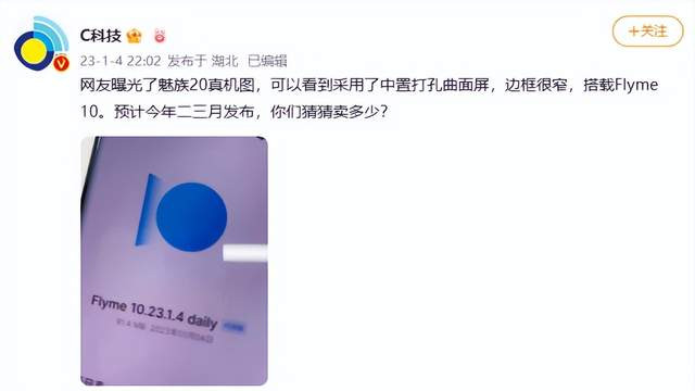 魅族|魅族 20 系列又有新爆料！不止居中挖孔屏，还有Flyme 10系统