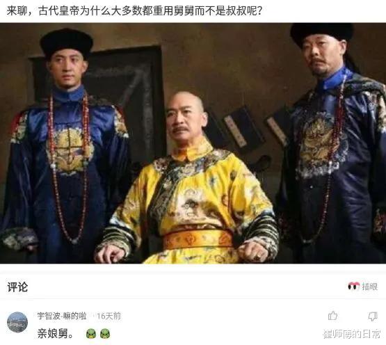 |为什么古代皇帝都重用舅舅，而不是叔叔呢？因为是亲娘舅