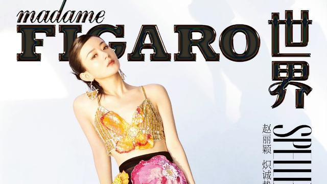 赵丽颖|赵丽颖金九封面花蝶焕羽大片，演绎四套高定，却仍被吐槽太土了