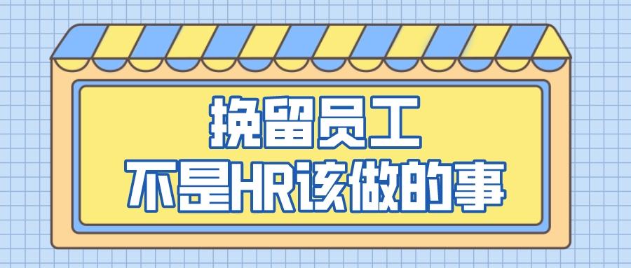 离职|离职面谈，HR有必要挽留员工吗？