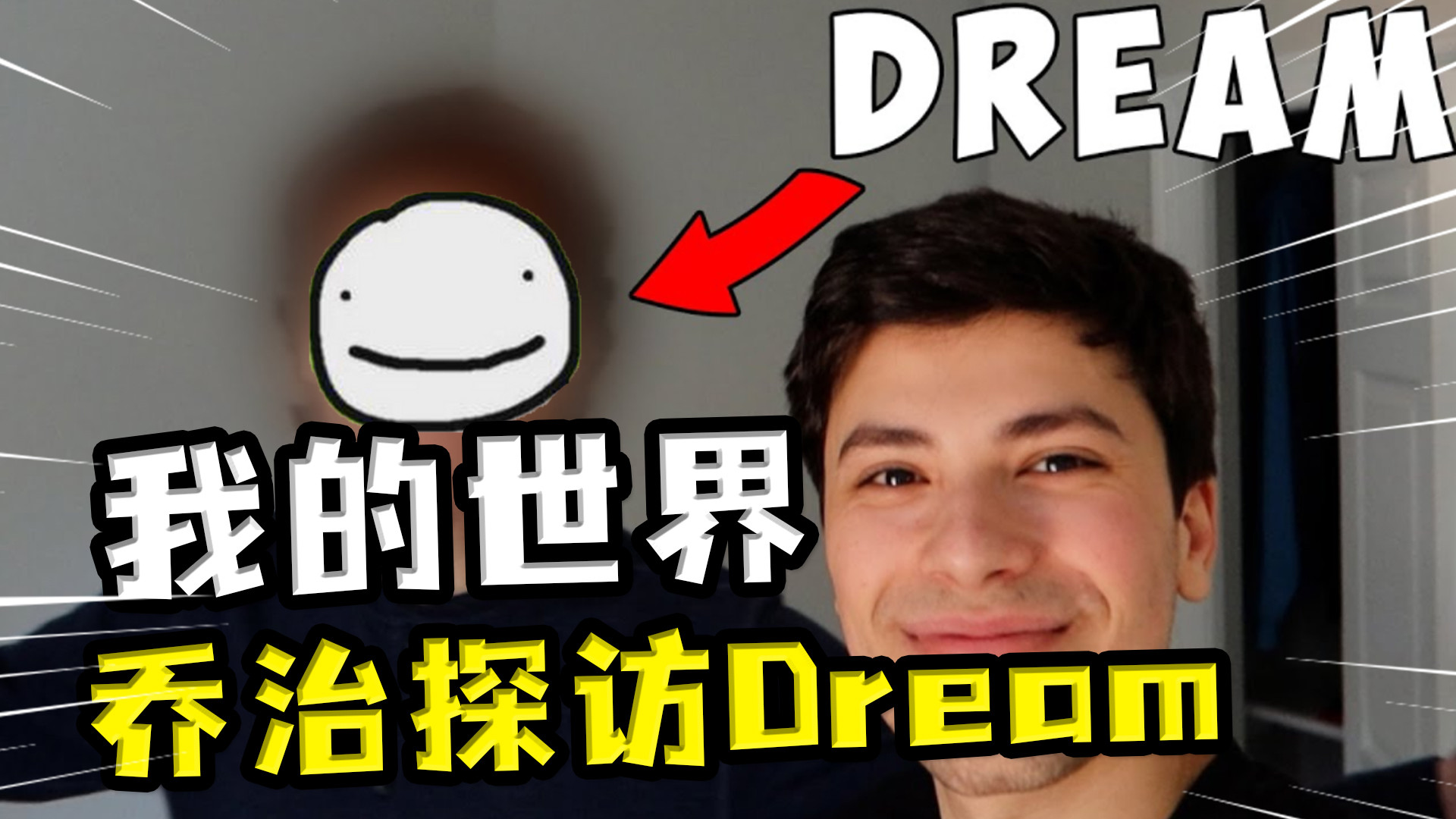 喬治面基dream,兩人感情真好