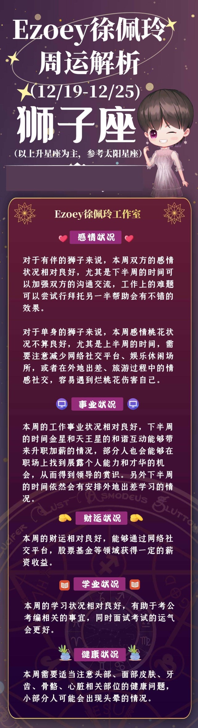 运势|十二星座一周播报(12/19-12/25)——Ezoey徐佩玲星座周报