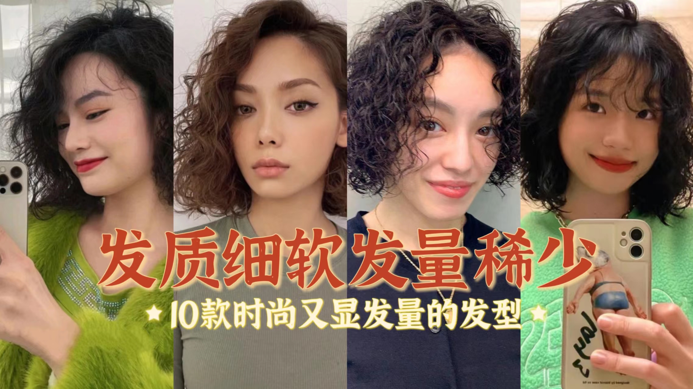 头发细软量少适合什么发型？推荐10款发型，既显发量又时尚减龄