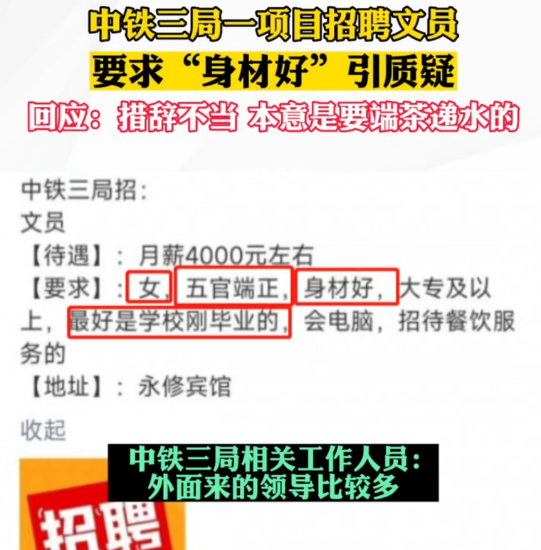 |懂的都懂!中铁三局文员招聘要求“身材好”,官方解释更让人迷惑