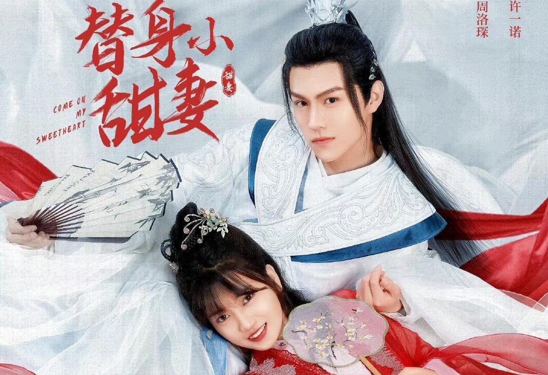 替身小甜妻|奇幻短剧《替身小甜妻》，男女主一起穿越当侠侣