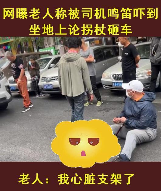 老人称被司机鸣笛吓到,坐地上抡拐杖砸车:我告诉你,我支架了
