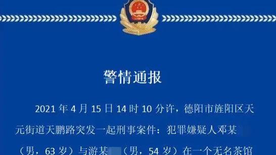 四川德阳：旌阳区2名男子因打长牌发生冲突！最后1人死亡1人坐牢