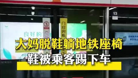 沈阳大妈乘地铁脱鞋一人占三个座位，乘客默不作声一脚将鞋踢下车