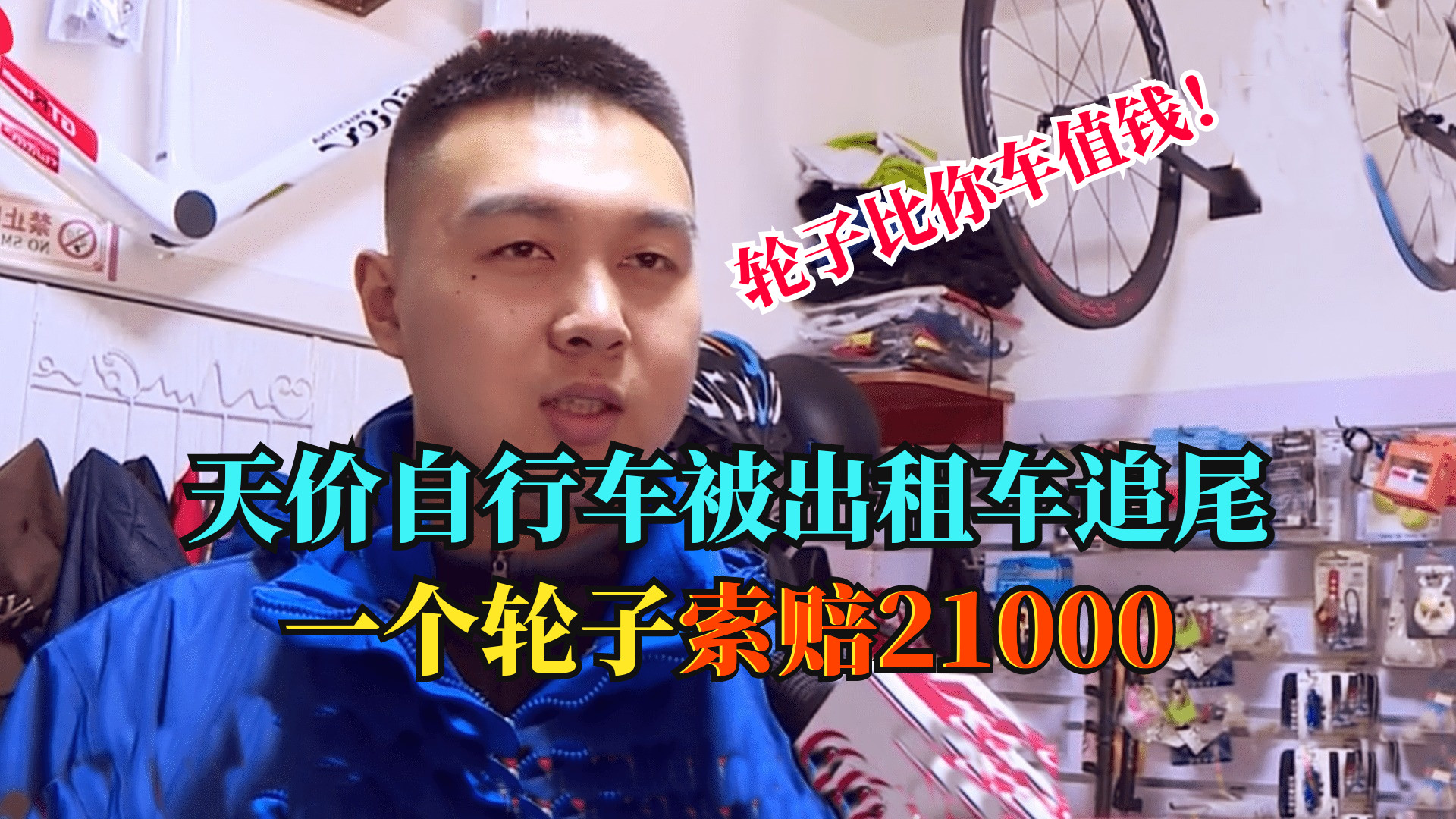 出租车追尾自行车，司机想拿包烟私了，自行车主：一个轮子赔我21