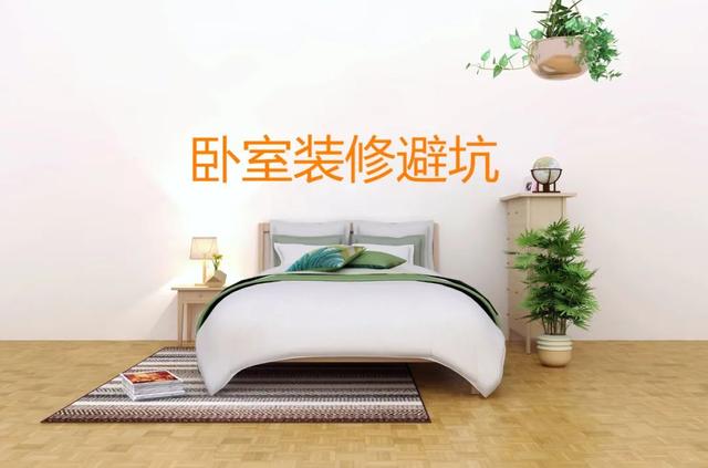 《卧室装修避坑指南》看完再装也不晚