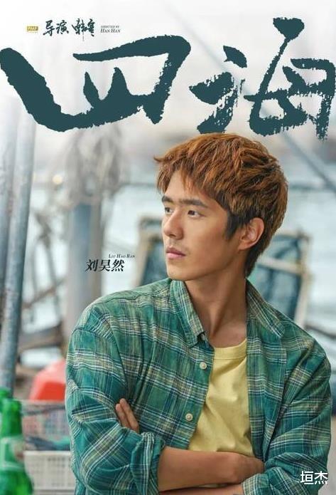 明星|\人设被毁\刘昊然：被改艺名、饰演秦风，只因是秦昊的“替身”？