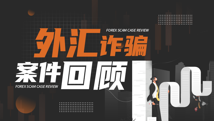 求职|外汇天眼:投资者损失5000余万元,无知“求职者”锒铛入狱