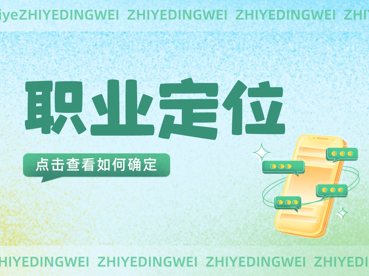 裙装|应届毕业生该如何做职业定位?