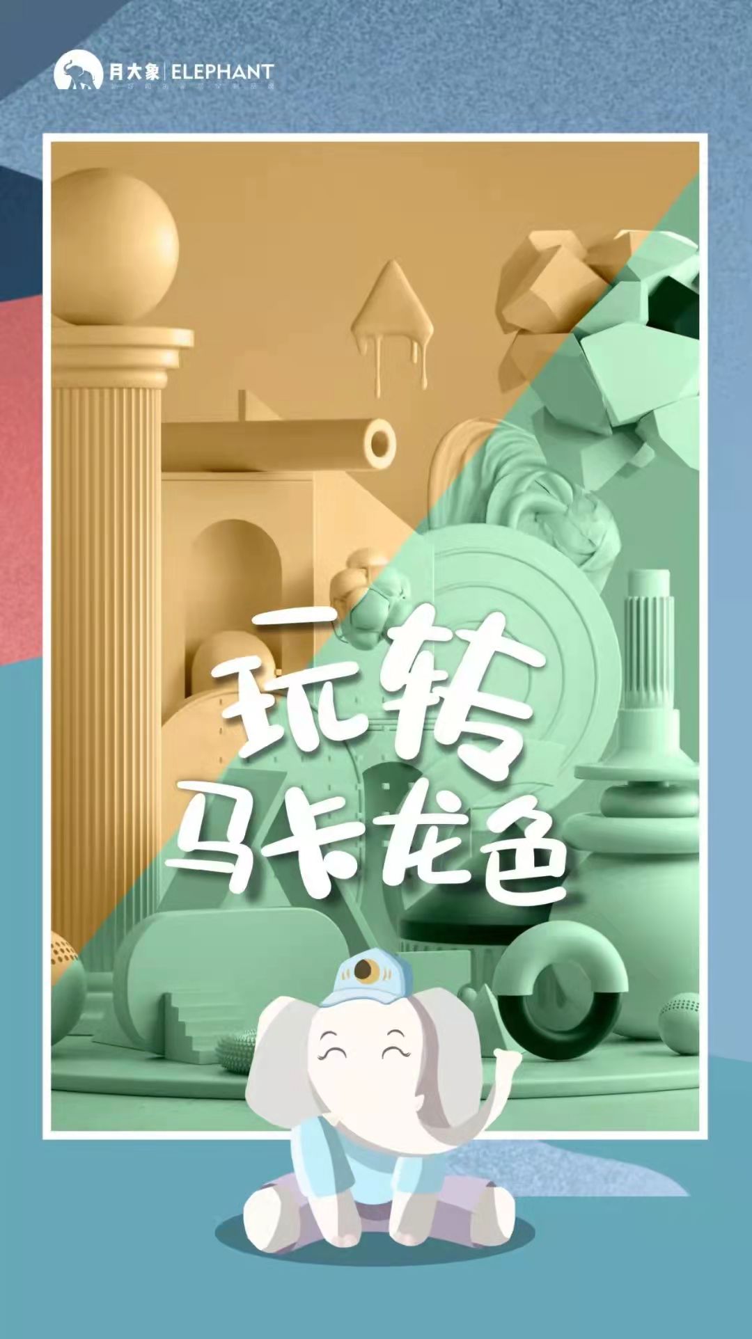 月大象童趣篇｜玩转马卡龙色，打造功能各异的甜蜜儿童房