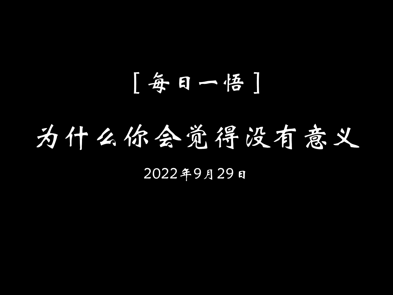 为什么你会觉得没有意义 · 每日一悟