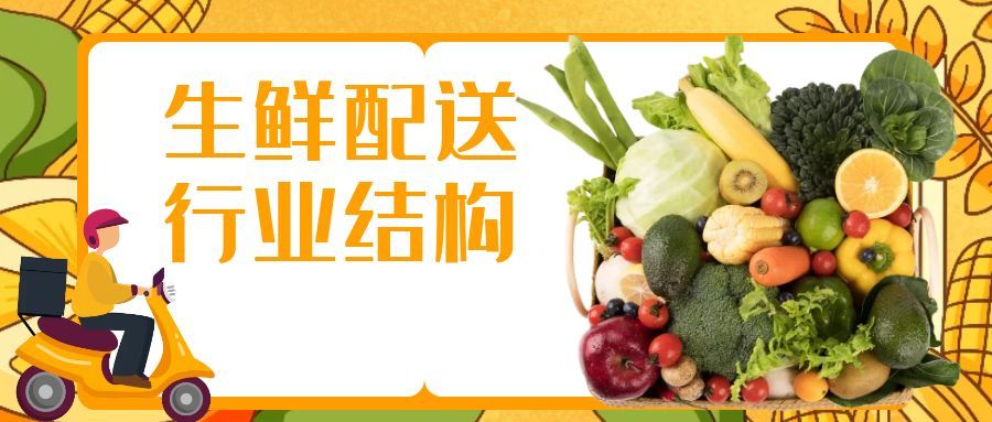 Java|目前生鲜配送行业结构情况是怎样的