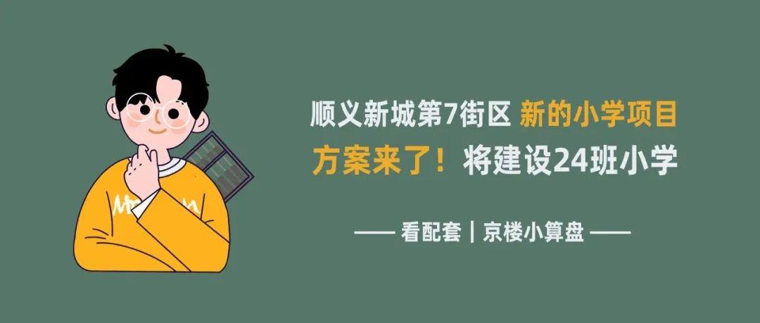 顺义新城第7街区新的小学项目方案来了！将建设24班小学