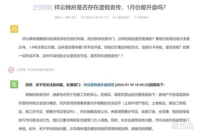 济宁|济宁祥云锦府虚假宣传？相关部门给出这样的答复！