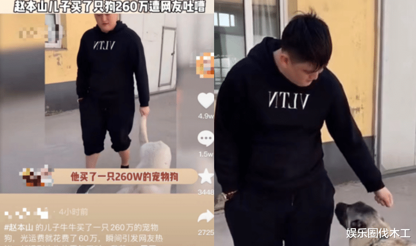 赵本山|赵本山儿子否认啃老！称网友仇富心理太重，260W买狗被批炫富败家