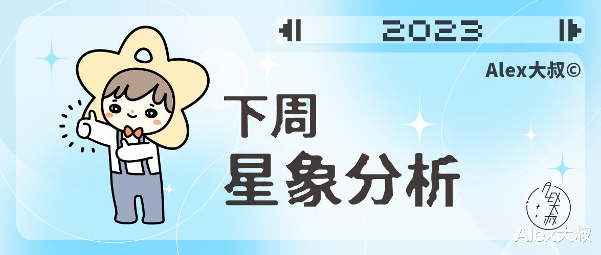 星象｜Alex大叔 一周宇宙星象播报（1.9—1.15）
