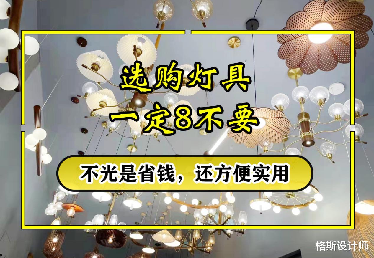 装修了两套房,含泪分享购买灯具的7不要,不仅省钱,关键是实用