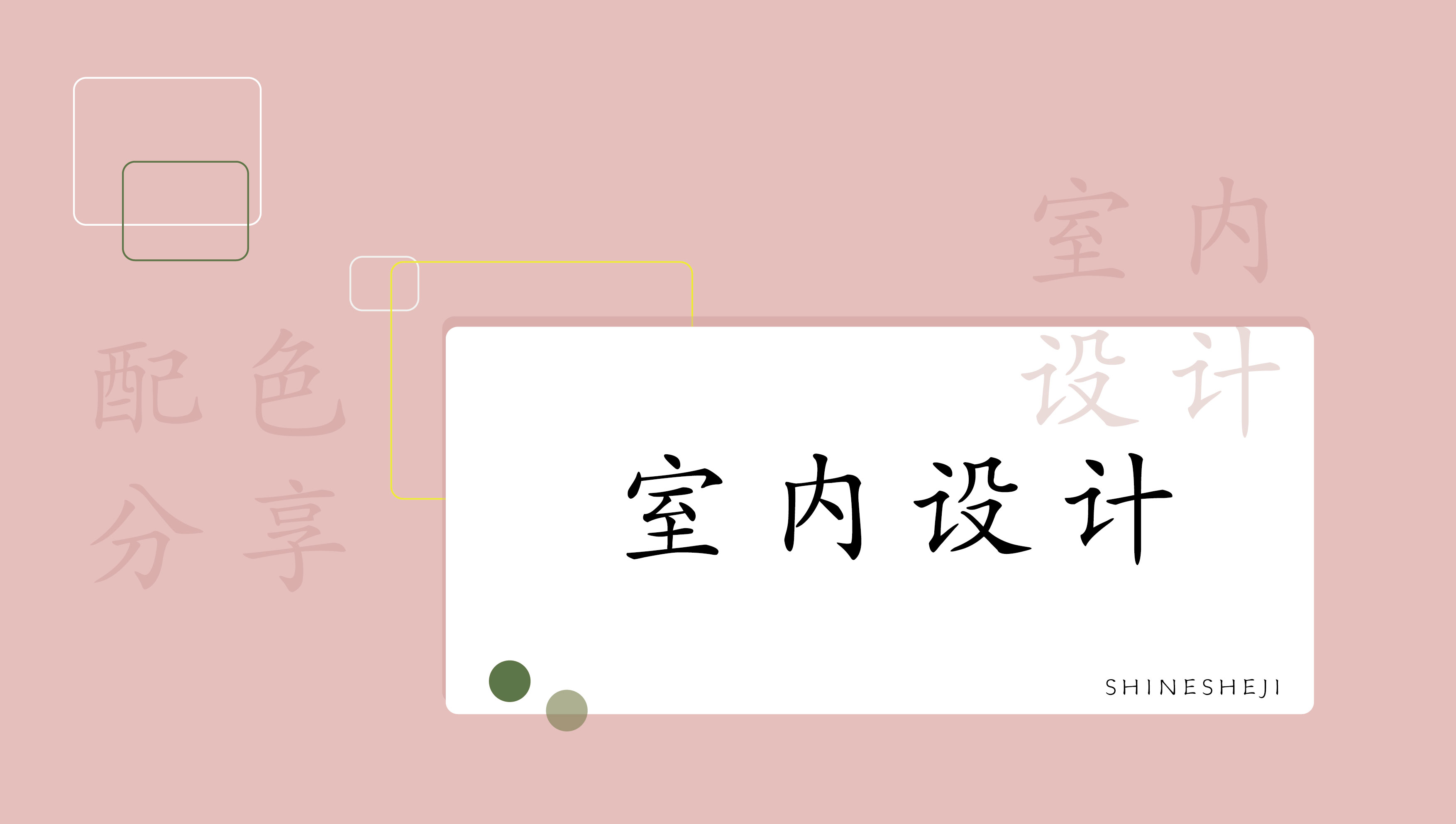 室内设计效果图配色