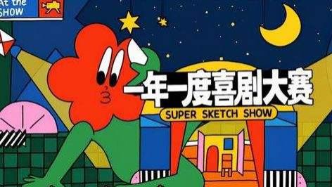 |一年一度喜剧大赛陷入创作惯性，喜剧还有多少惊喜，是否值得期待