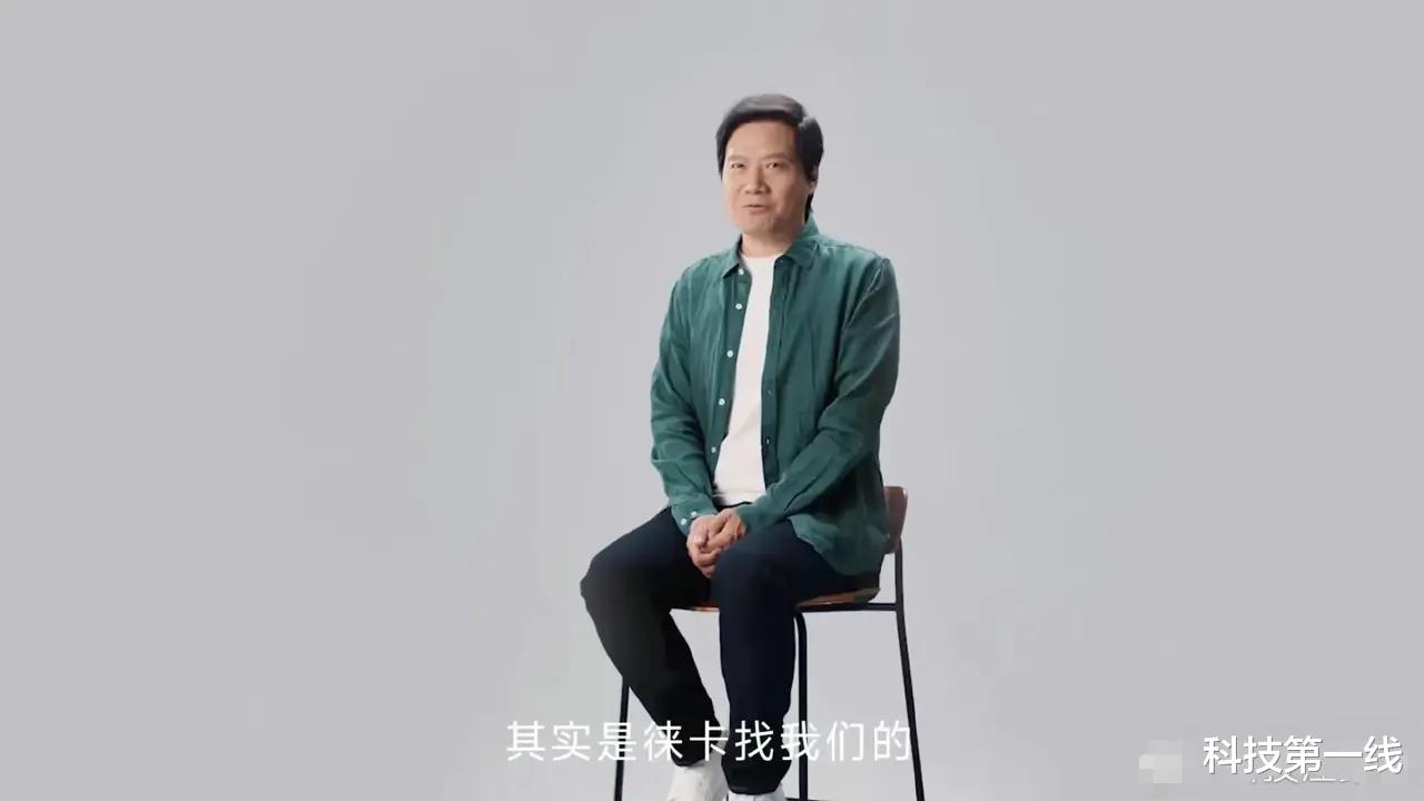 徕卡|雷军透露小米和徕卡合作，是徕卡找小米的！